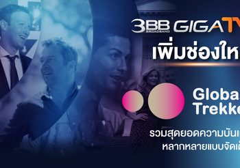 3BB GIGATV เพิ่มช่องใหม่ Global Trekker รวมสุดยอดความบันเทิงหลากหลายแบบจัดเต็ม