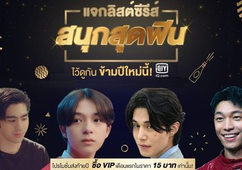 แจกลิสต์ชมซีรีส์และภาพยนตร์นานาชาติแบบครบรสต้อนรับปีใหม่ บนแอปพลิเคชัน iQiyi (อ้ายฉีอี้) และ เว็บไซต์ iQ.com