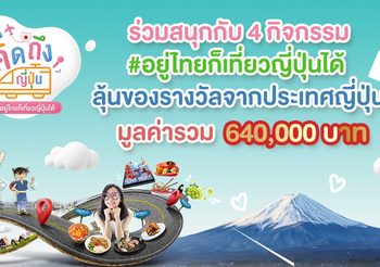 องค์การส่งเสริมการท่องเที่ยวแห่งประเทศญี่ปุ่น – สำนักงานกรุงเทพฯ เปิดตัวแคมเปญใหม่ #อยู่ไทยก็เที่ยวญี่ปุ่นได้