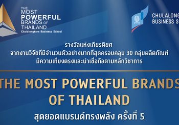 สุดยอดแบรนด์ทรงพลัง (The Most Powerful Brands of Thailand) ครั้งที่ 5
