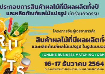 มาตรการบริหารผลไม้เชิงรุกของจุรินทร์มาแรง DITP รับลูกจัดโครงการจับคู่เจรจาการค้าออนไลน์ “ผลไม้ที่มีผลผลิตทั้งปี-ผลไม้แปรรูป”