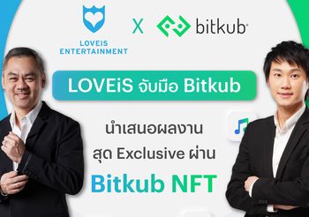 LOVEiS Entertainment ประกาศจับมือ Bitkub นำผลงาน Exclusive ของศิลปินเปิดการซื้อขาย NFT Marketplace
