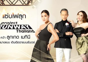 เตรียมแซ่บไฟลุกเวที “โปรเจกต์ รันเวย์ ไทยแลนด์” คว้า ลูกเกด เมทินี เฟ้นนางแบบเดินเฉิดฉายบนรันเวย์