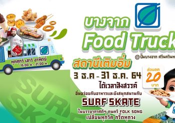 บางจากฯ ชวนชิม ช้อป ชิลล์ ที่งาน “บางจาก Food Truck สถานีเติมอิ่ม”
