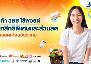 ลูกค้า 3BB ใช้พอยต์แลกสิทธิพิเศษและส่วนลดได้ตลอดเดือนธันวาคม