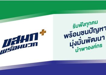 ดีเดย์วันนี้ “ขสมก. พร้อมบวก” เราพร้อมบวกกับผู้ใช้บริการแล้ว