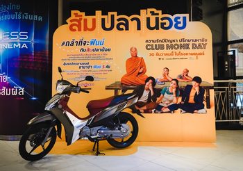 Yamaha Finn ส่งความสุขส่งท้ายปีสนับสนุนหนังรักสุดฮา ‘ส้ม ปลา น้อย’