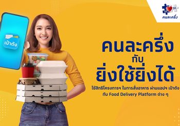 ‘คนละครึ่ง เฟส 3’ – ‘ยิ่งใช้ยิ่งได้’ สิ้นสุดโครงการ 31 ธ.ค.64