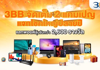 3BB จัดเต็ม 2 แคมเปญแจกโชคใหญ่ปลายปี แลกพอยต์ลุ้นรับกว่า 2,600 รางวัล