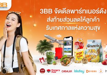 3BB จัดดีลพาร์ทเนอร์ดังส่งท้ายส่วนลดให้ลูกค้ารับเทศกาลแห่งความสุข