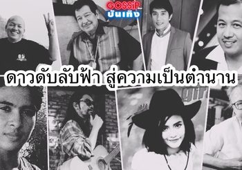 อาลัยคนบันเทิง 2564 ดาวดับลับฟ้า สู่ความเป็นตำนาน