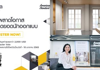“อเมริกันสแตนดาร์ด” ชวนนักออกแบบรุ่นใหม่ปล่อยพลังความคิดสร้างสรรค์ ในงานประกวด AMERICAN STANDARD DESIGN AWARD (ASDA)