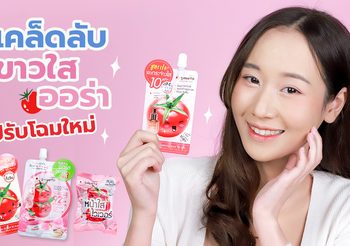 ขาวใส มีออร่า ด้วยซีรีย์มะเขือเทศจาก Smooto ปรับโฉมใหม่ยกแก๊ง