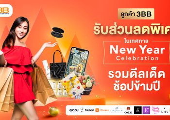 ลูกค้า 3BB รับส่วนลดพิเศษในเทศกาล New Year Celebration รวมดีลเด็ดช้อปข้ามปี