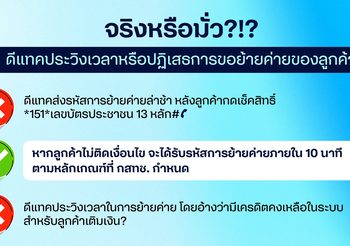 จริงหรือมั่ว? ดีแทคประวิงเวลาหรือปฏิเสธการขอย้ายค่ายของลูกค้า