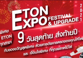 เพียง 9 วันสุดท้าย !! ETON Expo Festival & Upgrade ของขวัญอัปเกรดรถสุดพิเศษส่งท้ายปี
