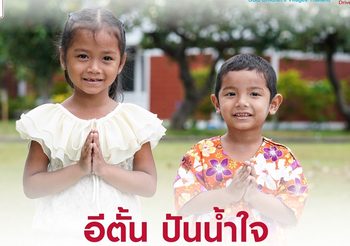 ‘อีตั้น ปันน้ำใจ’ ซื้อรถกับเราเท่ากับให้ ปันน้ำใจสร้างบุญส่งท้ายปี 2564