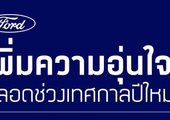 Ford มอบบริการช่วยเหลือฉุกเฉิน 24 ชั่วโมง พร้อมดูแลลูกค้าช่วงเทศกาลปีใหม่