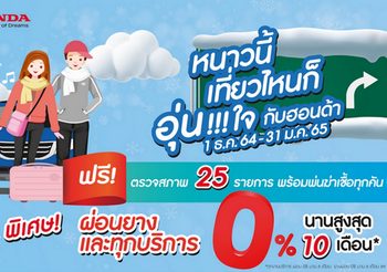 หนาวนี้ เที่ยวไหน ก็อุ่นใจกับฮอนด้า ตรวจสภาพรถฟรี-โปรฯ ดูแลรถแบบจัดเต็ม