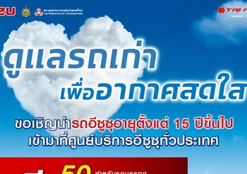 Isuzu ร่วมลดฝุ่น PM 2.5 ชวนผู้ใช้รถเก่าเข้าศูนย์ ตรวจเช็กฟรีและรับส่วนลดสูงสุด 50%