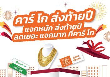 Car Go Happy New Year Happy New Car เซอร์ไพร์สโปรฯ รถมือสองจัดหนักส่งท้ายปี