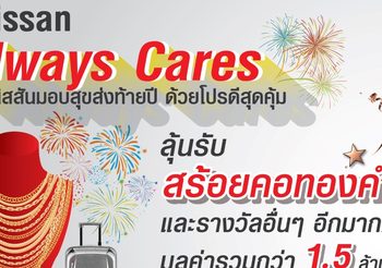 NISSAN ALWAYS CARES ชวนลูกค้าเช็คระยะรถ ลดฝุ่น PM 2.5 พร้อมลุ้นโชคใหญ่