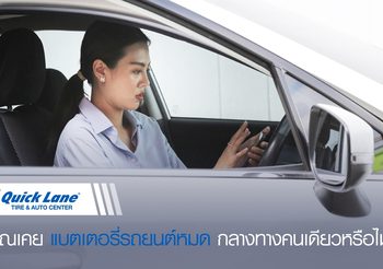 Quick Lane แนะเคล็ดไม่ลับเพื่อความอุ่นใจให้สาว ๆ เมื่อรถเสียกลางทาง
