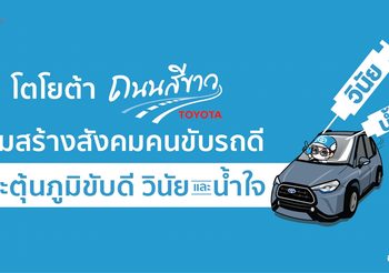 โตโยต้าถนนสีขาว ร่วมสร้างสังคม ขับขี่ปลอดภัย พร้อมลุ้นรางวัลผ่านแคมเปญ ‘ขับดีได้ดี’