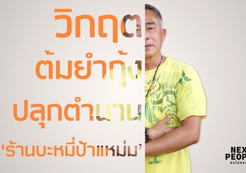 วิกฤตต้มยำกุ้งปลุกตำนาน ‘ร้านบะหมี่ป้าแหม่ม’