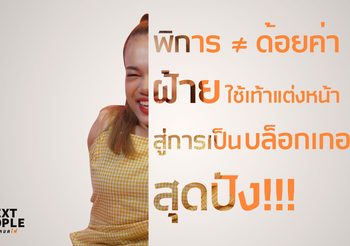 พิการ ≠ ด้อยค่า ฝ้าย ใช้เท้าแต่งหน้าสู่การเป็นบล็อกเกอร์สุดปัง!