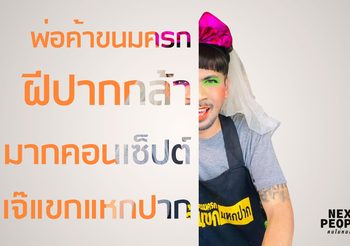 พ่อค้าขนมครก ฝีปากกล้ามากคอนเซ็ปต์ เจ๊แขกแหกปาก
