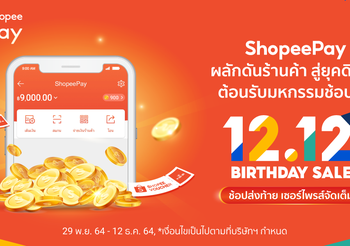 ShopeePay ยืนเคียงหนุนคู่ค้า ชูกลยุทธ์ดันยอดเข้าชมร้านค้าเติบโต พร้อมขยายฐานลูกค้าใหม่ ต้อนรับมหกรรม Shopee 12.12 Birthday Sale