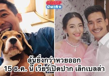 ลุ้นยิ่งกว่าหวยออก! 15 ธ.ค. นี้ เวียร์เปิดปาก พร้อมจูงน้องเวย์ เคลียร์ทุกเรื่องหลังเลิกเบลล่า