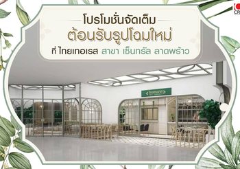 ร้านไทยเทอเรส สาขาเซ็นทรัล ลาดพร้าว โฉมใหม่จัดอีเว้นท์เด็ด! 23 ธ.ค.นี้ รับของพรีเมี่ยม พร้อมมือนี้ฟรียกโต๊ะ