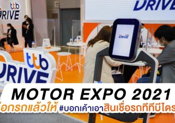 ที่สุดแห่งปี สุดคุ้มฟรี 3 ต่อ! Moto Expo 2021 เลือกรถแล้วให้ #บอกเค้าเอาสินเชื่อรถทีทีบีไดรฟ์