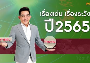 เจาะดวงการเงิน การงาน 12 ราศี ปี 2565