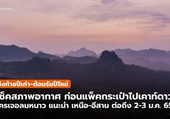 เช็คสภาพอากาศช่วงวันสิ้นปี สำหรับผู้ที่จะต้องเดินทาง/ไปพักผ่อน