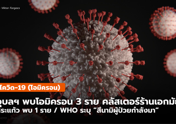 โควิด-19 (โอมิครอน) ไทยพบเพิ่ม 194  รวม 934 ราย / สกลฯ พบ 7 ราย