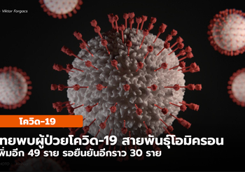พบผู้ป่วยโควิด-19 สายพันธุ์โอมิครอนในไทย เพิ่ม 49 ราย รวม 63 ราย