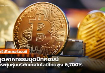 อุตสาหกรรมขุดบิทคอยน์ กระตุ้นหุ้นบริษัทเทคโนโลยีไทยพุ่ง 6,700%
