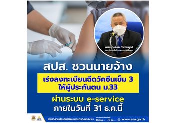 สปส. ชวน นายจ้าง เร่งลงทะเบียนให้ลูกจ้างผ่านระบบ e-service ภายในวันที่ 31 ธ.ค.นี้