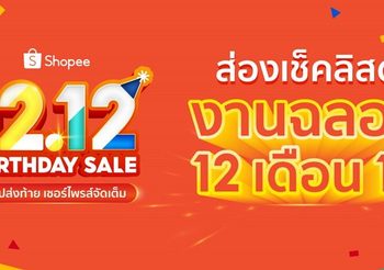 ไขสูตรสำเร็จ ‘เอนเกจเมนท์ – เอนเตอร์เทนเมนท์’ จิ๊กซอร์สำคัญในการปั้น ‘ช้อปปี้’ พร้อมพาส่องเช็คลิสต์ฉลองดีเดย์ 12 เดือน 12 ในมหกรรม Shopee 12.12 Birthday Sale ช้อปส่งท้าย เซอร์ไพรส์จัดเต็ม