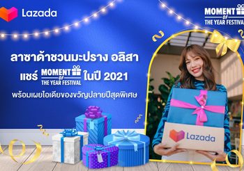 ลาซาด้า ชวน ‘มะปราง อลิสา’ แชร์ Moment of the Year ในปี 2021พร้อมเผยไอเดียของขวัญปลายปีสุดพิเศษ