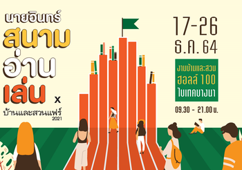 Book Buffet ตัวจริงกลับมาแล้ว พบกันที่ นายอินทร์สนามอ่านเล่น x บ้านและสวนแฟร์ 2021