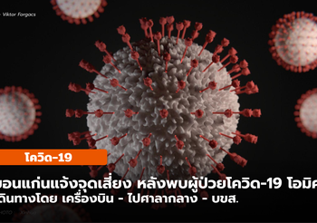 ขอนแก่นแจ้งจุดเสี่ยง หลังพบผู้ป่วยโควิด-19 สายพันธุ์โอมิครอน 2 ราย