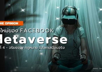 Facebook สู่ Meta – โลกดิจิตัลแห่งใหม่ – #04 : สังคม จริยธรรม กฎหมายในโลกเสมือนจริง