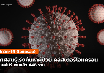โควิด-19 (โอมิครอน) เชียงใหม่ พบติดเชื้อเพิ่ม 2 ราย ผู้เดินทางจากตปท.