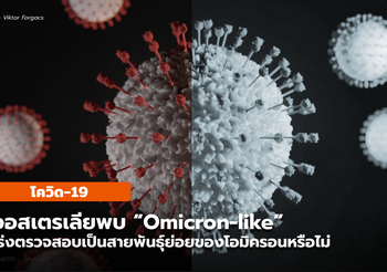 ออสเตรเลีย เร่งตรวจสอบโควิด-19 สายพันธุ์คล้ายโอมิครอน (Omicron-like)