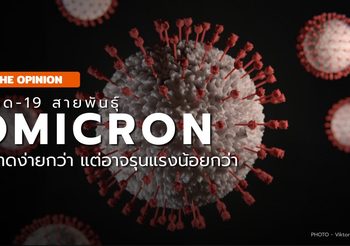 โควิด-19 สายพันธุ์โอมิครอน แพร่ได้เร็ว แต่อาจจะรุนแรงน้อยกว่า