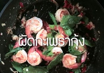 สูตร ผัดกะเพรากุ้ง เมนูอร่อยกินได้ไม่มีเบื่อ